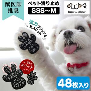肉球シール 48枚 【獣医師推奨】 PAW WING パウウィング Grip plus スリット bow&amp;mew 犬靴下 滑り止め シリコン 滑り止めシール 犬 後ろ足 フットパッド