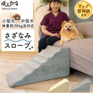 ドッグ整体師監修 さざなみ ペットスロープ ペット 階段 ステップ スロープ 段差 踏み台 犬 傾斜  坂 bow&amp;mew 波 シリコーン 股関節形成不全
