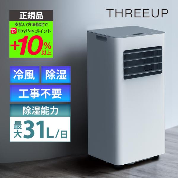 ＼今夏在庫限りの特別価格／ スポットクーラー エア クーラー スリーアップ 冷風 送風 冷房 除湿 ...