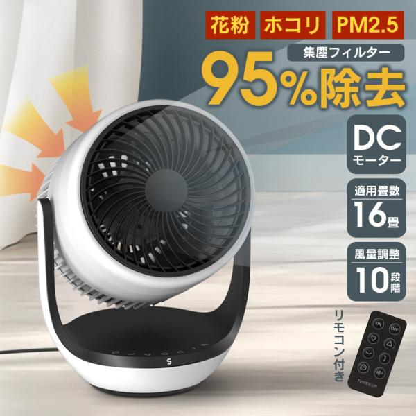 サーキュレーター DC 空気清浄 機能付 CF-T2507WH スリーアップ 扇風機 空気清浄機能 ...