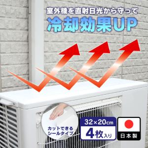 室外機 遮熱シート 室外機カバー -24℃ 室外器 日除け カバー 遮熱フィルム シール 貼る だけ エアコンの室外機を守ります A-77281