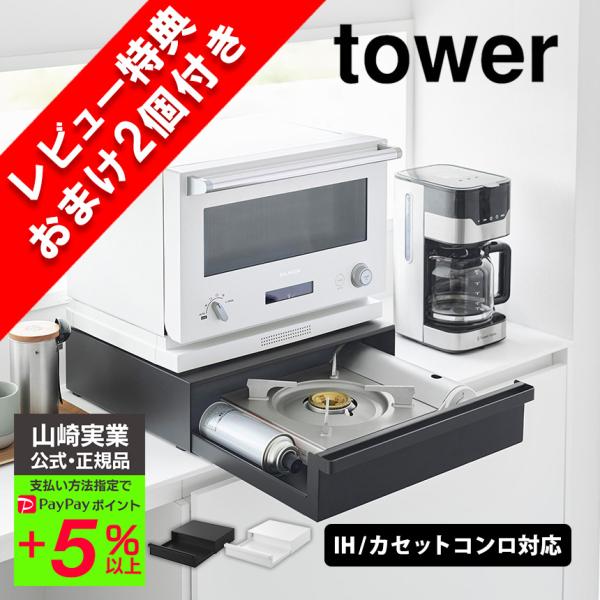 山崎実業 カセットコンロ が入る 家電下 ラック レビューキャンペーン中 コンロ タワー 1段 to...