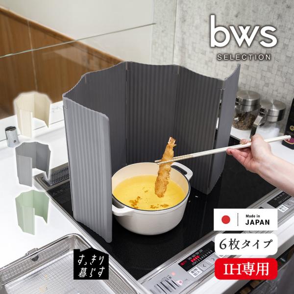 油はねガード IH 専用 食洗機 対応 すっきり暮らす 6枚 タイプ 折りたたみ ジャバラ 滑り止め...