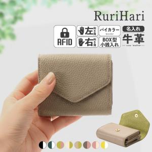 レディース ミニ財布 右利き 左利き 母の日 バイカラー 三つ折り スキミング防止 ジャバラ お札 折れない ボックス型 小銭入れ 無料ラッピング ルリハリ