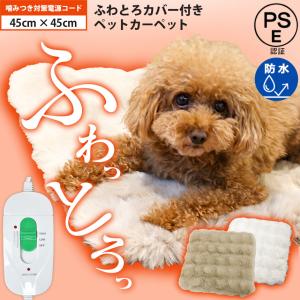ペット用 カーペット ふわとろカバー付き 犬 猫 適温 ペットマット ホットマット 噛みつき対策 ふわふわ 洗濯可能 洗える ラビットファー調 ホットカーペット