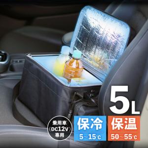 車載用保冷温バッグ 5L【RA-RS5】 車載 保冷 保温 バッグ バッグ型 2WAY 5L シガーソケット DC12V車専用 ペットボトル4本 350mL缶6本 ペルチェ式 ベルト付き ア