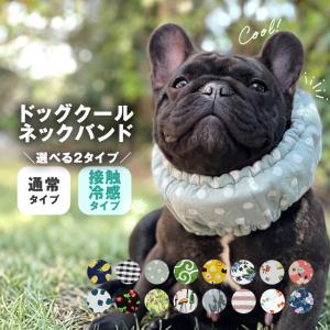 犬 ネッククーラー クールバンド 保冷剤付き 日本製 接触冷感 ドッグ 首 ひんやり 洗える 熱中症対策 暑さ対策 洗濯可能 小型犬 中型犬 かわいい エコ 綿
