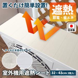 遮熱効果のある室外機用シート 遮熱効果 室外機用 シート 木目 タイル 日差しカット 冷房効率アップ 猛暑 酷暑 マグネット付き 簡単設置 節電 夏 取り付け簡単