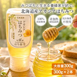 【16日までポイント5倍】アカシアはちみつ 国産 北海道産 純粋 非加熱 45℃以下低温管理 北見 網走 300g 2本セット 液だれしにくい 上品な甘さ ギフト はち福堂