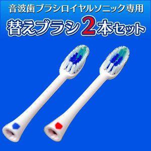 電動歯ブラシ/音波歯ブラシ/ロイヤルソニック用 替えブラシ2...