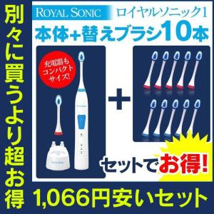 ※非表示※ 電動歯ブラシ 本体 充電式  音波歯ブラシ 【替えブラシ10本と本体のセット】  口臭対策 虫歯予防 ロイヤルソニックワン ロイヤルソニック1 76298-15