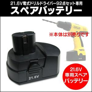 ※非表示 21.6Vコードレス充電式電動ドリルドライバー 専用スペアバッテリー DIY 充電池 充電式ドライバー スペアバッテリー 予備バッテリー