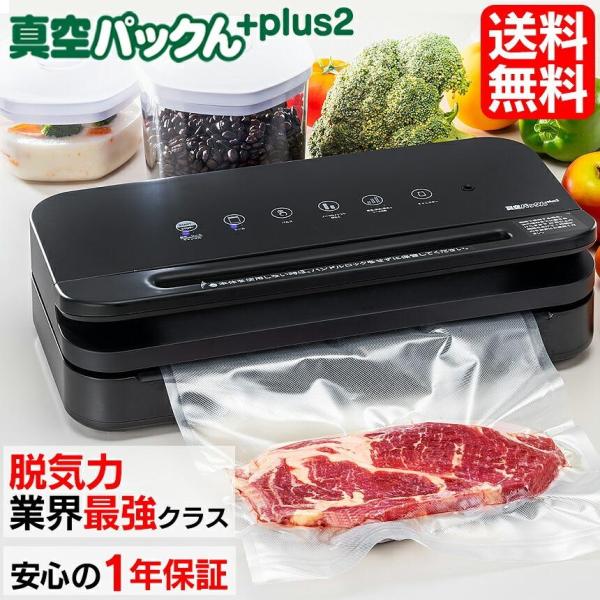 真空パック機 正規品 家庭用 真空パック器 フードシーラー お餅 お米保存 真空パックん Plus2...