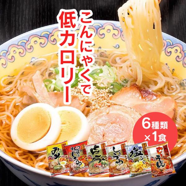 ダイエット食品 こんにゃく麺 こんにゃくラーメン 蒟蒻ラーメン 低カロリー お試し 6食 置き換え ...