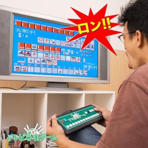 ※非表示※ 麻雀ゲーム ポータブル麻雀ゲーム 自宅 在宅 面白い 家庭用 テレビ麻雀ゲーム 簡単 年配 1人で楽しめる テレビゲーム