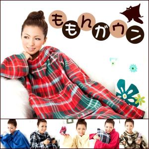 ※非表示※ 着る毛布/ブランケット/ももんガウン