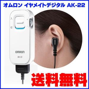 オムロン正規販売店 補聴器 集音器イヤメイトデジタル AK-...