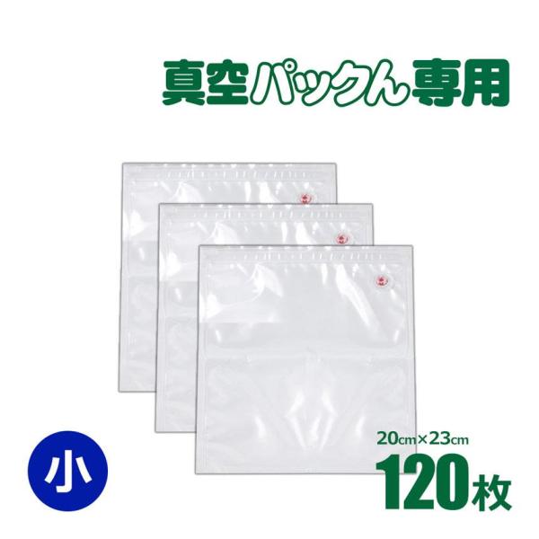 【ジッパーカット袋】 【小120枚】 真空パック 袋 真空パック機  真空パック器 カット済み エン...