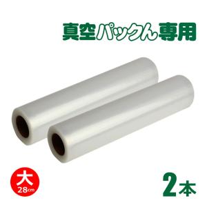 【大2本】 1本あたり850円 真空パックん スーパーロール 袋 【28cm×5m】 真空パック器 袋 替えロール 真空パック機 家庭用 ロール 替え袋 セット ふくろ 交換用