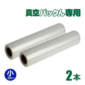 【小2本】 1本あたり750円 真空パックん スーパーロール 袋 【20cm×6m】 真空パック器 袋 替えロール 真空パック機 家庭用 ロール 替え袋 セット ふくろ 交換用｜暮らしの幸便