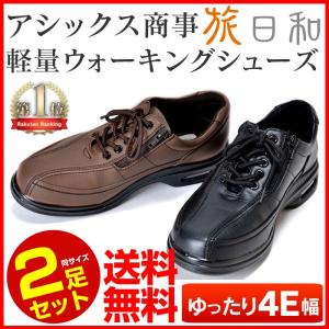 ※非表示※ ウォーキングシューズ メンズ レディース 男性 婦人 夫婦 ペア 旅日和  散歩 旅行 2足セット 幅広 4E シニア 靴 高齢者  歩きやすい 60代 70代 80代