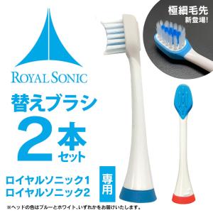 【1、2、DX対応】  【2本セット】 電動歯ブラシ 替えブラシ 2本 格安 交換用ブラシ ロイヤルソニック1 ロイヤルソニック2 ワン ツ ー 替えブラシ｜wide