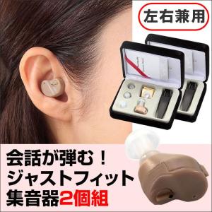 集音器 両耳用 左右兼用 2個セット 耳あな 耳穴式 耳穴型...