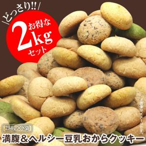 おからクッキー 2kg 訳あり 大量 大容量 ダイエットクッキー お菓子 豆乳クッキー 満腹感 豆乳おからクッキー  置き換えダイエット食品 低カロリー｜wide