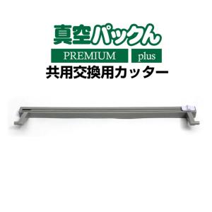 【純正】【真空パックんプラス】 カッター 真空パックん+Plus 替え 買い換え用 予備用 スペア 交換用 真空パック器 真空パック機 正規品 フードシーラー用｜wide