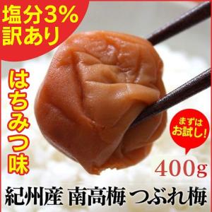 ※非表示※ 梅干 梅干し わけありグルメ はちみつ味 お試し 減塩 塩分控えめ 塩分3％ 訳あり 減塩 紀州産 南高梅 つぶれ梅 71496-4