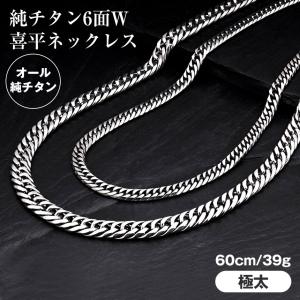 喜平　6面ダブル！　純チタン　60cm 喜平 6面ダブル 純チタン 60cm 即納可） チタン ネックレス