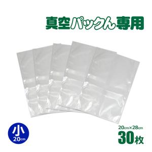 【カット済み袋】 【小30枚】 真空パック 袋 真空パックん カット袋 【20cm×28cm】 袋状 替え袋 真空パック機 真空パック器 交換用 電子レンジ 冷凍 湯煎｜暮らしの幸便