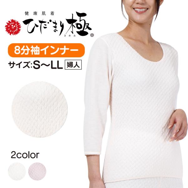 肌着 下着 レディース 暖かい 三重 薄手 薄い ひだまり極 婦人 八分袖 長袖 U首 丸首 あった...