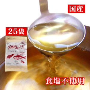 だしパック 天然だしパック 出汁パック 無添加 国産 無添加だし 無塩 和風だし いわし煮干し かつおだし 鰹だし 昆布だし 椎茸 鰹節