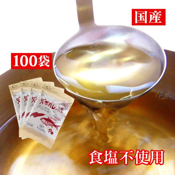 出汁 だしパック 無添加 国産 だし 無添加だし 無塩 かつおだし 鰹だし 昆布 椎茸 パック 鰹節...