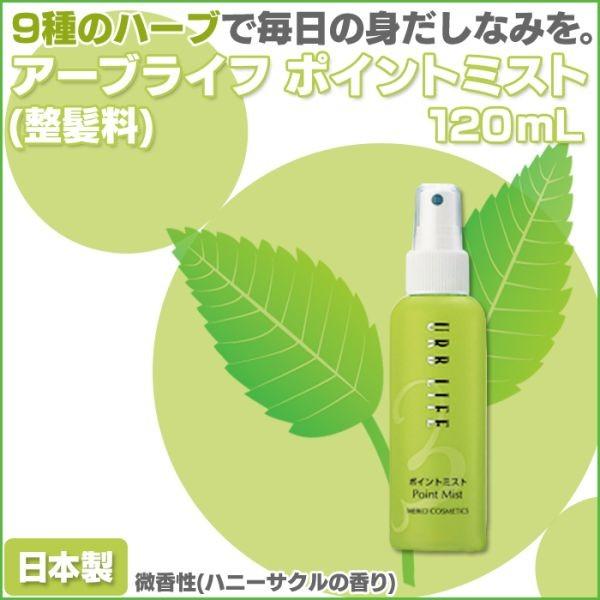 整髪料 120ml メンズ レディース 強力 さらさら アーブライフポイントミスト 120ML