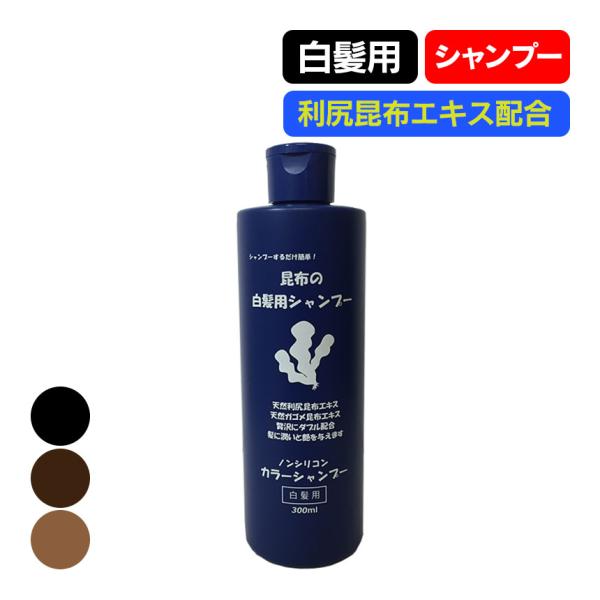 シャンプー 白髪染め 白髪染めシャンプー 300ml 男性 女性 レディース 利尻昆布シャンプー 日...