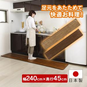 キッチンマット 暖かい 240 幅240cm×奥行き45cm 暖かい 足元 台所 木目調 防水 抗菌 防カビ 滑り止め 日本製 ホットカーペット 電気カーペット フローリング｜wide