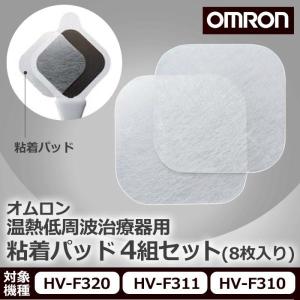 オムロン 温熱低周波治療器用 粘着パッド 低周波治療器 パッド 4組セット 8枚入り HV-F320 HV-F311 HV-F310 対応 omron