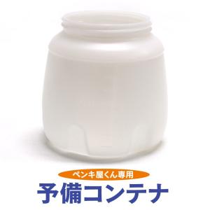 ペンキ屋くん専用 コンテナ 塗料カップ ペンキ 容器