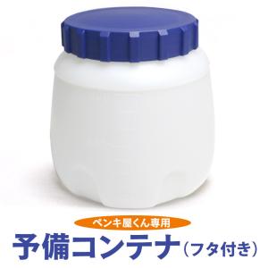 ペンキ屋くん専用 塗料カップ 替え 交換用 色の塗り替えに コンテナ 蓋付き ペンキ 容器 塗料容器 交換 予備 電動スプレーガン用 水性 油性 交換用コンテナ