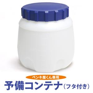 【フタ付き】ペンキ屋くん専用 コンテナ 蓋付き 塗料カップ ペンキ 容器 塗料容器 交換 替え 予備 電動スプレーガン用 コンテナー 水性 油性 交換用コンテナ