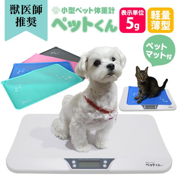 【滑り止めマット付き】 ペット体重計 犬 猫 ペットスケール ペットくん bow&amp;mew ペット用体...