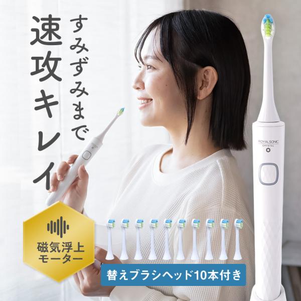 電動歯ブラシ 充電式 替えブラシ 10本付き セット 音波振動 軽量 静音 防水 ロイヤルソニック ...