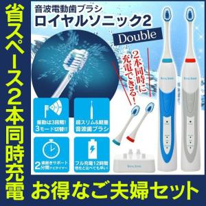 ※非表示※ 電動歯ブラシ 本体 充電式 音波歯ブラシ 2本セット 替えブラシ 4本付き 夫婦 家族 男女ペア ロイヤルソニック ツー 2 口臭対策