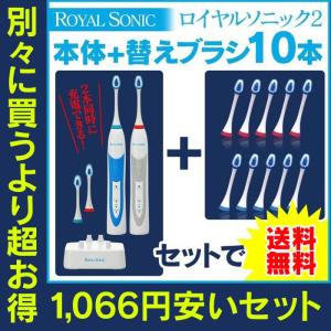 ※非表示※ 電動歯ブラシ 本体 充電式 替えブラシ 10本セット 夫婦 家族 男女ペア つるつる ロイヤルソニック ツー 2 音波歯ブラシ 口臭対策 76299-15