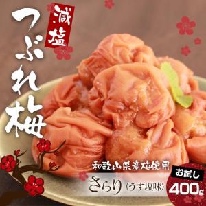 ※非表示※ わけありグルメ 【お試し400g】梅干し 減塩 塩分３％ 南高梅 訳あり 送料無料 つぶれ梅減塩 紀州産 南高梅 つぶれ梅 さらり