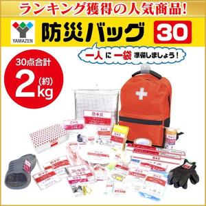 山善 防災グッズ30点セット YAMAZEN 非常用 持ち出...