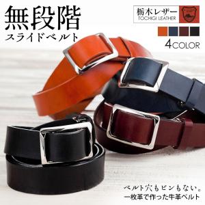 栃木レザー ベルト 無段階調整ベルト メンズ 穴無しベルト  30mm 帯 スライドベルト 穴なし 長持ち 紳士 男性 名入れ