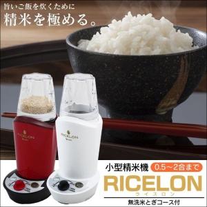 ※非表示※ 精米機 小型精米機 ライスロン 新米 家庭用 自宅用 エムケー精工  2合 0.5合 1合 1.5合 コンパクト精米機 家庭用 RICELON 古米 SM-200
